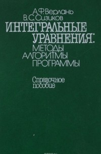  - Интегральные уравнения. Методы, алгоритмы, программы