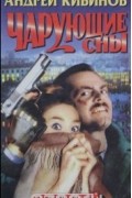 Андрей Кивинов - Чарующие сны