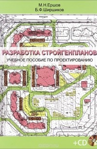  - Разработка стройгенпланов. Учебное пособие по проектированию (+ CD)