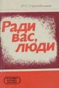 Ради вас, люди