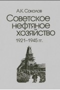 Советское нефтяное хозяйство. 1921-1945 гг