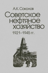Советское нефтяное хозяйство. 1921-1945 гг