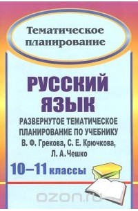 Галина Цветкова - Русский язык. 10-11 классы. Развернутое тематическое планирование по учебнику В. Ф. Грекова, С. Е. Крючкова, Л. А. Чешко