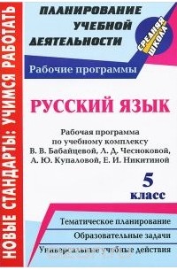 Галина Цветкова - Русский язык. 5 класс. Рабочая программа по учебному комплексу В. В. Бабайцевой, Л. Д. Чесноковой, А. Ю. Купаловой, Е. И. Никитиной