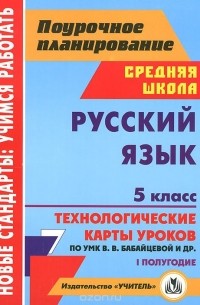 Галина Цветкова - Русский язык. 5 класс. 1 полугодие. Технологические карты уроков по УМК В. В. Бабайцевой, Л. Д. Чесноковой, А. Ю. Купаловой, Е. И. Никитиной и др.