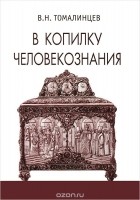 Владимир Томалинцев - В копилку человекознания (сборник)