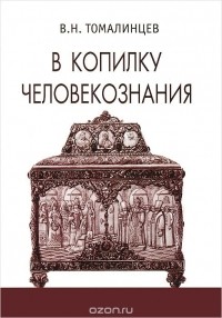 Владимир Томалинцев - В копилку человекознания (сборник)