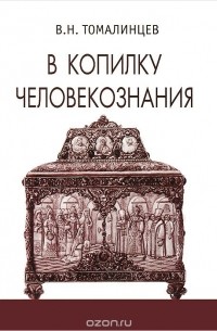Владимир Томалинцев - В копилку человекознания (сборник)