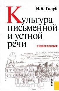 Культура письменной и устной речи. Учебное пособие