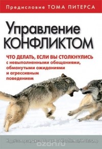  - Управление конфликтом. Что делать, если вы столкнулись с невыполненными обещаниями, обманутыми ожиданиями