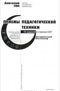 Приемы педагогической техники. Свобода выбора. Открытость. Деятельность. Обратная связь. Идеальность. Пособие для учителя