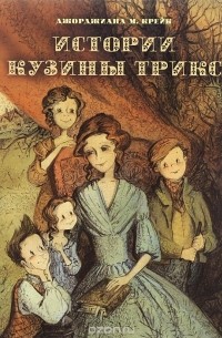 Джорджиана Крейк Марион - Истории Кузины Трикс (сборник)
