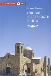 Евгений Старшов - Святыни и древности Кипра