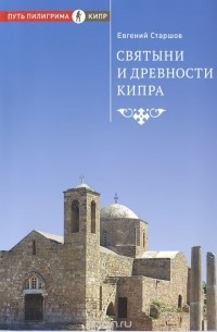 Евгений Старшов - Святыни и древности Кипра