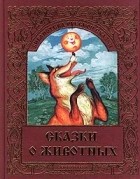 Иван Панкеев - Сказки о животных (сборник)
