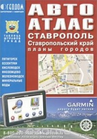  - Ставрополь. Ставропольский край. Планы городов. Автоатлас