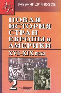  - Новая История стран Европы и Америки XVI-XIX века. Учебник. В 3 частях. Часть 2