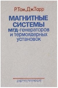  - Магнитные системы МГД-генераторов и термоядерных установок. Основы расчета магнитных полей и сил
