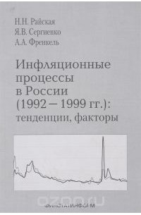  - Инфляционные процессы в России (1992-1999 гг.). Тенденции, факторы