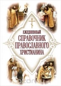 Евгений Дудкин - Ежедневный справочник православного христианина