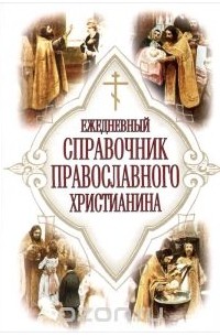 Евгений Дудкин - Ежедневный справочник православного христианина