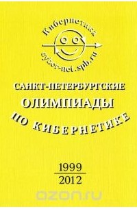  - Санкт-Петербургские олимпиады по кибернетике 1999-2012