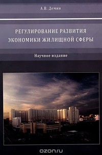 Александр Васильевич Демин - Регулирование развития экономики жилищной сферы