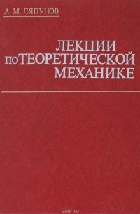 Александр Ляпунов - Лекции по теоретической механике