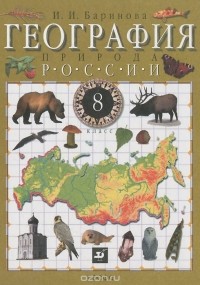 И. И. Баринова - География России. Природа. 8 класс. Учебник