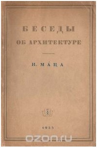 Иван Маца - Беседы об архитектуре