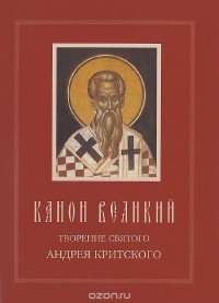 Андрей Критский - Канон Великий. Творение святого Андрея Критского