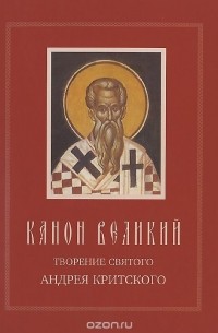 Андрей Критский - Канон Великий. Творение святого Андрея Критского