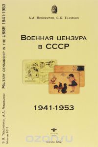  - Военная цензура в СССР в 1941-1953 гг. / Military Censorship in the USSR in 1941-1953