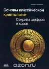 Михаил Адаменко - Основы классической криптологии. Секреты шифров и кодов