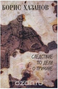 Борис Хазанов - Следствие по делу о причине. Сборник