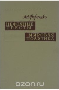 Александр Фурсенко - Нефтяные тресты и мировая политика