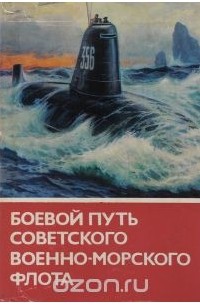  - Боевой путь Советского Военно-Морского Флота