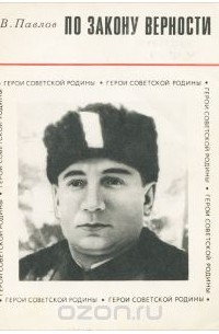 Виктор Павлов - По закону верности