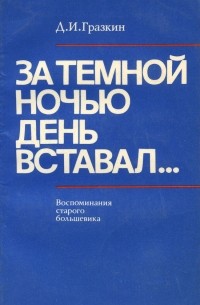 За темной ночью день вставал… Воспоминания старого большевика