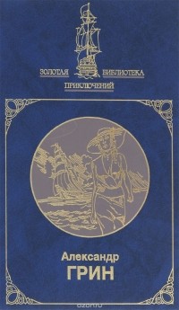 Александр Грин - Избранное в двух книгах. Книга 2. Золотая цепь. Бегущая по волнам. Джесси и Моргиана (сборник)