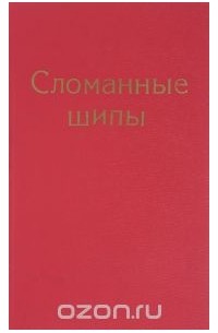 Сломанные шипы