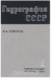 Алексей Соколов - Гидрография СССР. Учебник
