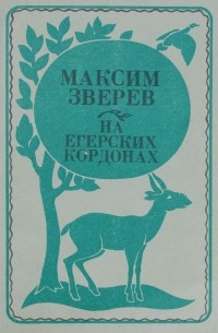 Максим Зверев - На егерских кордонах