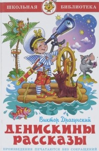 Денискины рассказы