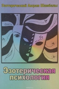 Эзотерическая психология