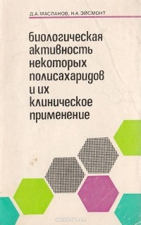  - Биологическая активность некоторых полисахаридов и их клиническое применение