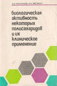  - Биологическая активность некоторых полисахаридов и их клиническое применение