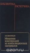 Валерий Васильев - Механика конструкций из композиционных материалов