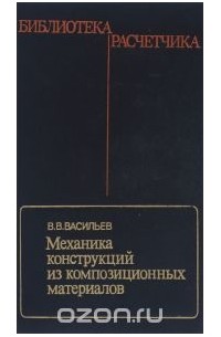 Валерий Васильев - Механика конструкций из композиционных материалов