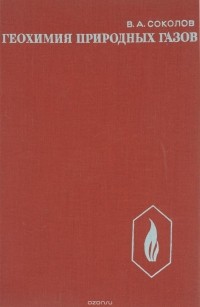 Василий Соколов - Геохимия природных газов